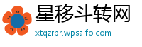 星移斗转网